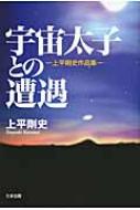 宇宙太子との遭遇 上平剛史作品集 : 上平剛史 | HMV&BOOKS online 
