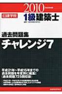 1級建築士過去問題集チャレンジ7 平成22年度版 : 日建学院教材研究会