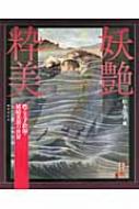 妖艶粋美 甦る天才絵師 鰭崎英朋の世界 妖艶粋美 : 甦る天才絵師・鰭崎英朋の世界(鰭崎英朋 画 ; 松本品