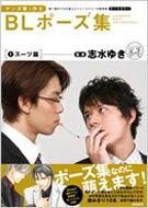 マンガ家と作る BLポーズ集　6冊セット　志水 ゆき (監修, 読み手, 翻訳) 51nJ4NuCmAL._UF350,350_QL80_.jpg