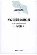 芸能人愛用のルームウェア 不良債権と金融危機 バブル デフレ期の日本経済と経済政策 ビジネス・経済