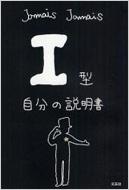 I型自分の説明書 : Jamais Jamais | HMV&BOOKS online