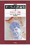 Amazon.co.jp: オーウェル評論集 4 新装版 (平凡社ライブラリー