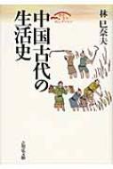 中国古代の生活史 歴史文化セレクション : 林巳奈夫 | HMV&BOOKS ...
