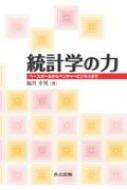 統計学の力 ベースボールからベンチャービジネスまで : 福井幸男