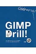 GIMPのドリル! : 長谷川アンナ | HMV&BOOKS online - 9784883376780