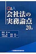 Q&A会社法の実務論点20講 : 相澤哲 | HMV&BOOKS online - 9784322115451