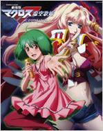 劇場版 マクロスf 虚空歌姫 イツワリノウタヒメ ロマンアルバム アニメージュ編集部 Hmv Books Online