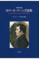 ロバート・バーンズ詩集 : ロバート・バーンズ | HMV&BOOKS online - 9784772005272