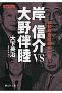Amazon.co.jp: 岸 信介VS大野伴睦 昭和政権暗闘史 二巻 (静山社