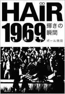 HAIR1969�@�P���̏u��