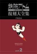 鉄腕アトム オリジナル版 復刻大全集 ユニット2 1957-1959年 : 手塚治虫 | HMV&BOOKS online -  9784862354938