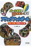 Amazon.co.jp: ボール運動を10倍楽しくするフラッグフットボール