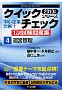 中小企業診断士1次試験問題集クイックチェックシリーズ 4|2010年版