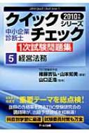 中小企業診断士1次試験問題集クイックチェックシリーズ 5|2010年版 ...