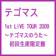 テゴマス 1st LIVE TOUR 2009 ～テゴマスのうた～【初回生産限定盤