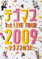 テゴマス 1st LIVE TOUR 2009 ～テゴマスのうた～【通常盤 