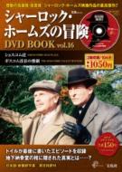 シャーロック・ホームズの冒険DVD BOOK VOL.16 宝島MOOK | HMV&BOOKS 