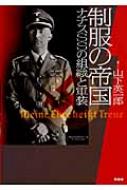 制服の帝国 ナチスSSの組織と軍装 : 山下英一郎著 | HMV&BOOKS online