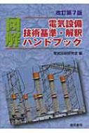 図解 電気設備技術基準 解釈ハンドブック 電気技術研究会 Hmv Books Online