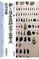 新しい旧石器研究の出発点・野川遺跡 シリーズ「遺跡を学ぶ」