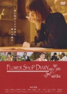 J-FILM oh FLOWER SHOP DIARY