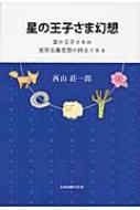 【中古】 星の王子さま幻想 星の王子さまは実存主義思想の持主である/日本図書刊行会/西山荘一郎 中古】 星の王子さま幻想 星の王子さまは実存主義思想の持主で