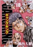 ギャングキング 18 YOUNG KING COMICS : 柳内大樹 | HMV&BOOKS online