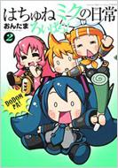 おんたま/はちゅねミクの日常ろいぱら! 2