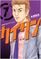 【中古】 カイタン 回収担当ホストアクション ５/講談社/木崎拓史 カイタン 5 (ヤングマガジンコミックス) | 木崎 拓史 |本 | 通販