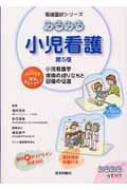 みるみる小児看護 小児看護学疾病の成り立ちと回復の促進 看護国試