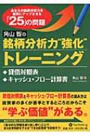 角川智の銘柄分析力“強化”トレーニング 貸借対照表、キャッシュ