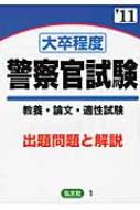 大卒程度警察官試験 教養 論文 適性試験 出題問題と解説 11年版 公務員試験問題研究会 Hmv Books Online