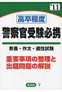 高卒程度警察官受験必携 教養 作文 適性試験 重要事項の整理と出題問題の解説 11年版 公務員試験問題研究会 Hmv Books Online