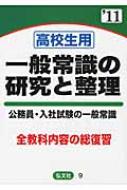 高校生用一般常識の研究と整理 公務員・入社試験の一般常識 全教科内容 ...