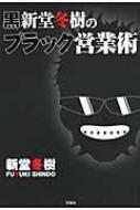 黒新堂冬樹のブラック営業術 : 新堂冬樹 | HMV&BOOKS online