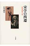 宋学の西遷 近代啓蒙への道 : 井川義次 | HMV&BOOKS online 