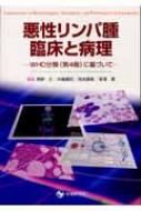 悪性リンパ腫臨床と病理: WHO分類(第4版)に基づいて | 吉野 正