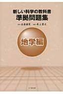 左巻健男/新しい科学の教科書準拠問題集地学編