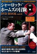 The Adventure of Sherlock Holmes DVD Book Vol.15