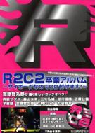 R2C2ƃAo TC{[OȂ̂CDt܂!