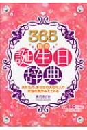 365日の誕生日辞典 性格、運勢、恋愛、前世&ハッピータロット : 美月まどか | HMV&BOOKS online - 9784781602523