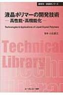 人気TOP 液晶ポリマーの開発技術 高性能・高機能化 CMCテクニカルライブ 語学+参考書