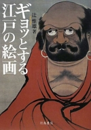 �M���b�Ƃ���]�˂̊G��