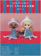 手づくりの小さなお洋服 Dolly Dress Book : 蜜蜂けいと