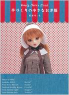 Dolly Dress Book 手作りの小さなお洋服 限定版 “A Cinnamon