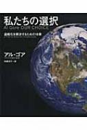 私たちの選択 温暖化を解決するための18章 : アル ゴア | HMV&BOOKS