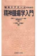 緩和ケアチームのための精神腫瘍学入門 : 小川朝生 | HMV&BOOKS online