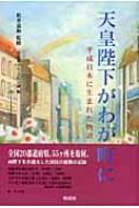 【中古】 天皇陛下がわが町に 平成日本に生まれた物語/明成社/全日本学生文化会議 天皇陛下がわが町に 平成日本に生まれた物語 : 全日本学生文化