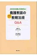これだけは知っておきたい養護教諭の実践に活かす教育法規Ｑ＆Ａ   /ぎょうせい/三木とみ子（単行本） 楽天ブックス: 【謝恩価格本】これだけは知っておきたい 養護
